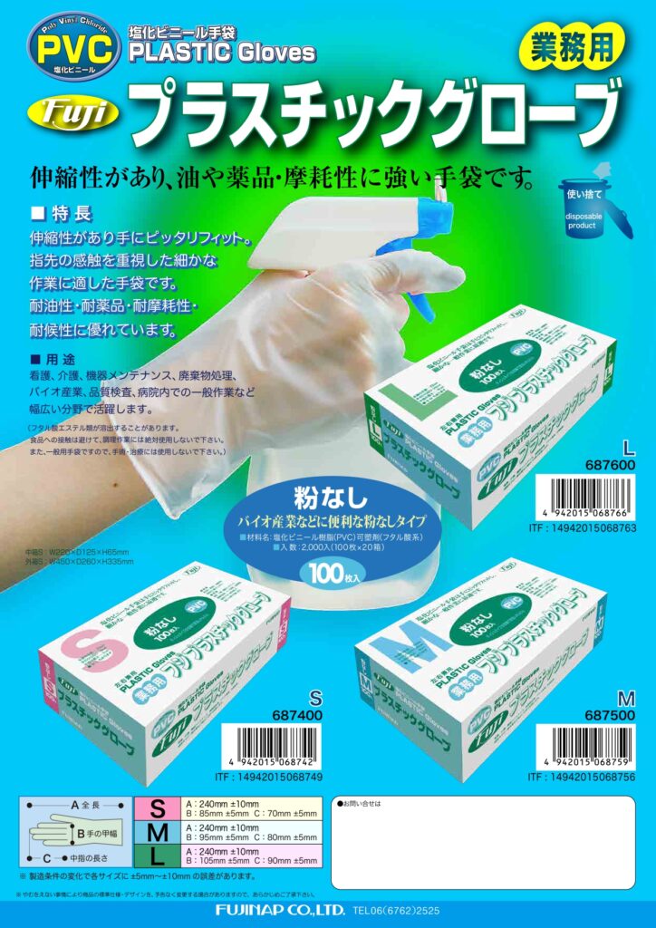 プラスチックグローブ - FUJINAP
