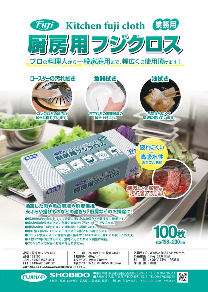 厨房用フジクロス - FUJINAP